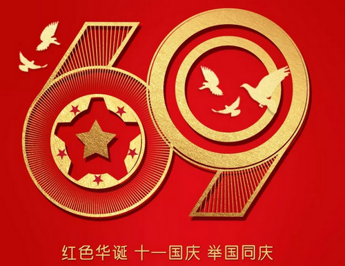 盛業鋼格板恭賀國慶快樂